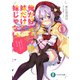 俺が好きなのは妹だけど妹じゃない 6（KADOKAWA） [電子書籍]