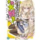 剣聖の私がお前を好きだと？ 笑わせるな！ 大大大好きなのだ！（KADOKAWA） [電子書籍]