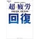 超疲労回復（クロスメディア・パブリッシング） [電子書籍]