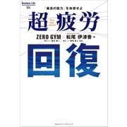 超疲労回復（クロスメディア・パブリッシング） [電子書籍]