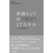 ビジネススクールで教えている武器としてのＩＴスキル（東洋経済新報社） [電子書籍]