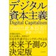 デジタル資本主義（東洋経済新報社） [電子書籍]
