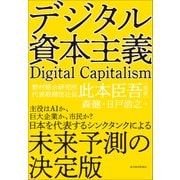 デジタル資本主義（東洋経済新報社） [電子書籍]