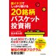 脱イナゴでしっかり儲ける20銘柄バスケット投資術（東洋経済新報社） [電子書籍]