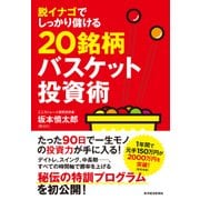 脱イナゴでしっかり儲ける20銘柄バスケット投資術（東洋経済新報社） [電子書籍]