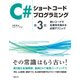 C♯ショートコードプログラミング 第3版（日経BP社） [電子書籍]