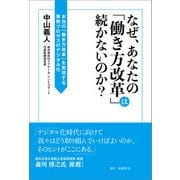 なぜ、あなたの「働き方改革」は続かないのか？（日経BP社） [電子書籍]