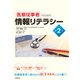 医療従事者のための情報リテラシー第2版（日経BP社） [電子書籍]