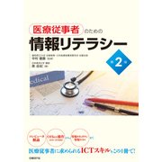 医療従事者のための情報リテラシー第2版（日経BP社） [電子書籍]