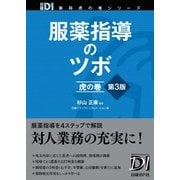 ヨドバシ.com - 服薬指導のツボ 虎の巻 第3版（日経BP社） [電子書籍