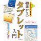 48歳からのタブレット入門 アンドロイド対応（インプレス） [電子書籍]