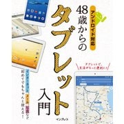 48歳からのタブレット入門 アンドロイド対応（インプレス） [電子書籍]