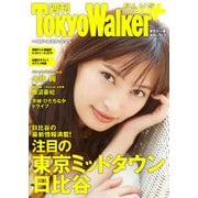 週刊 東京ウォーカー＋ 2018年No.16 （4月18日発行）（KADOKAWA） [電子書籍]