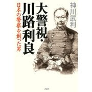 大警視・川路利良 日本の警察を創った男（PHP研究所） [電子書籍]