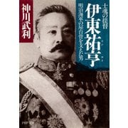 士魂の提督 伊東祐亨 明治海軍の屋台骨を支えた男（PHP研究所） [電子書籍]