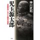 児玉源太郎 日露戦争における陸軍の頭脳（PHP研究所） [電子書籍]