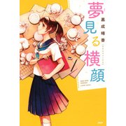夢見る横顔（PHP研究所） [電子書籍]