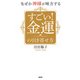 なぜか神様が味方する すごい！ 金運の引き寄せ方（PHP研究所） [電子書籍]