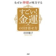 なぜか神様が味方する すごい！ 金運の引き寄せ方（PHP研究所） [電子書籍]