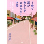 5分で涙があふれて止まらないお話 七転び八起きの人びと（PHP研究所） [電子書籍]