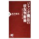 ジャンボ機長の状況判断術 失敗しない決断と行動（PHP研究所） [電子書籍]