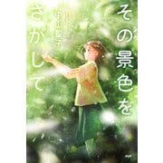 その景色をさがして（PHP研究所） [電子書籍]