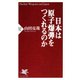 日本は原子爆弾をつくれるのか（PHP研究所） [電子書籍]