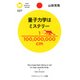 量子力学はミステリー（PHP研究所） [電子書籍]
