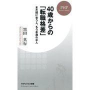 40歳からの「転職格差」 まだ間に合う人、もう手遅れな人（PHP研究所） [電子書籍]