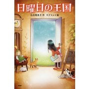 日曜日の王国（PHP研究所） [電子書籍]