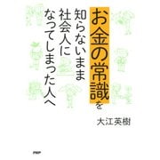 お金の常識を知らないまま社会人になってしまった人へ（PHP研究所） [電子書籍]