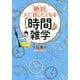 絶対、人に話したくなる「時間」の雑学（PHP研究所） [電子書籍]
