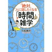 絶対、人に話したくなる「時間」の雑学（PHP研究所） [電子書籍]