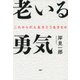 老いる勇気 これからの人生をどう生きるか（PHP研究所） [電子書籍]