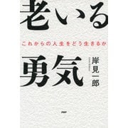 老いる勇気 これからの人生をどう生きるか（PHP研究所） [電子書籍]
