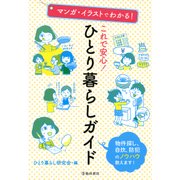 マンガ・イラストでわかる！ これで安心！ ひとり暮らしガイド（池田書店）（PHP研究所） [電子書籍]