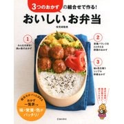 3つのおかずの組合せで作る！ おいしいお弁当（池田書店）（PHP研究所） [電子書籍]