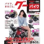 GooBike （Special版） 2018年4月号（プロトコーポレーション） [電子書籍]