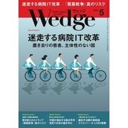 WEDGE(ウェッジ) 2018年5月号（ウェッジ） [電子書籍]