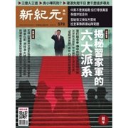 新紀元 中国語時事週刊 578号（大紀元） [電子書籍]