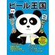 ワイン王国別冊 ビール王国 Vol.18（ワイン王国） [電子書籍]