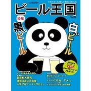 ワイン王国別冊 ビール王国 Vol.18（ワイン王国） [電子書籍]