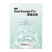 Dual Energy CTの実践活用（産業開発機構） [電子書籍]
