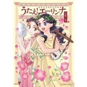 うたえ！ エーリンナ（講談社） [電子書籍]