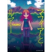 マフィアとルアー（講談社） [電子書籍]