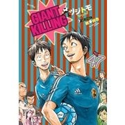 GIANT KILLING（47）（講談社） [電子書籍]