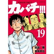 カバチ！！！ -カバチタレ！3-(19)（講談社） [電子書籍]