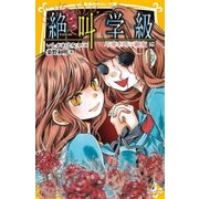 みらい文庫版 絶叫学級 不幸を呼ぶ親友 編（集英社） [電子書籍]
