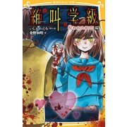 みらい文庫版 絶叫学級 呪われた初恋 編（集英社） [電子書籍]