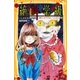 みらい文庫版 絶叫学級 満たされないココロ 編（集英社） [電子書籍]